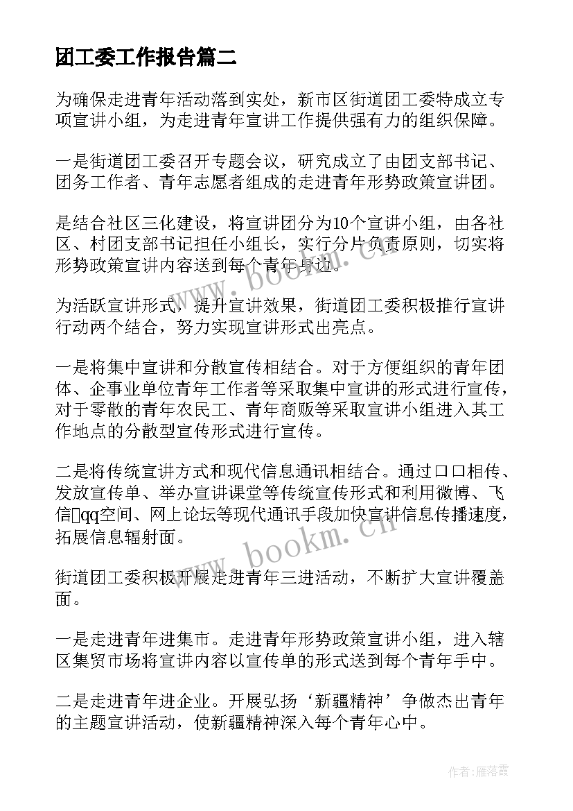 2023年团工委工作报告(精选9篇)