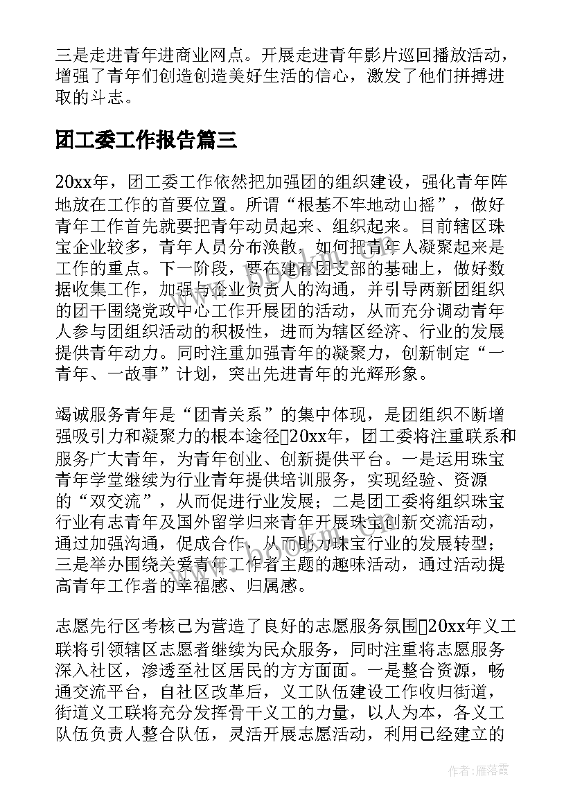 2023年团工委工作报告(精选9篇)