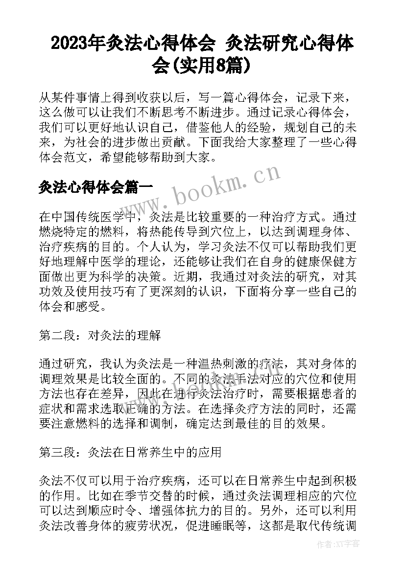 2023年灸法心得体会 灸法研究心得体会(实用8篇)