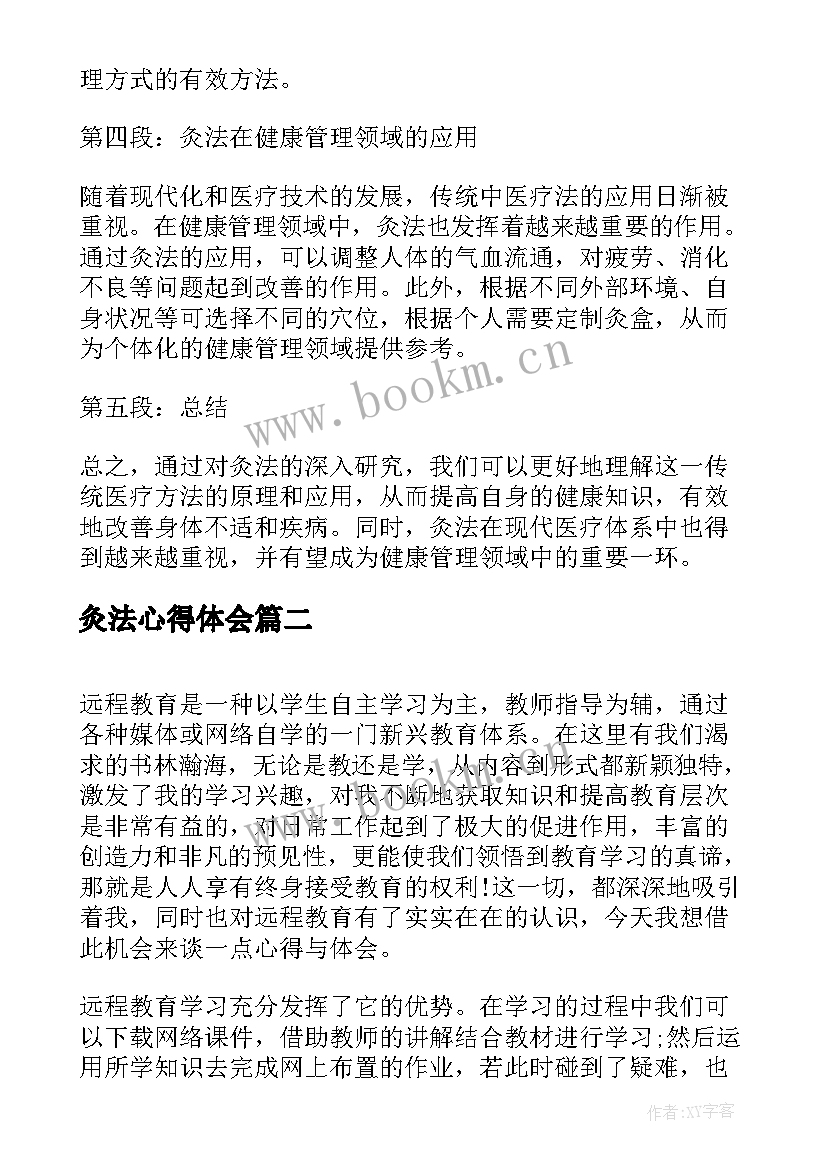 2023年灸法心得体会 灸法研究心得体会(实用8篇)