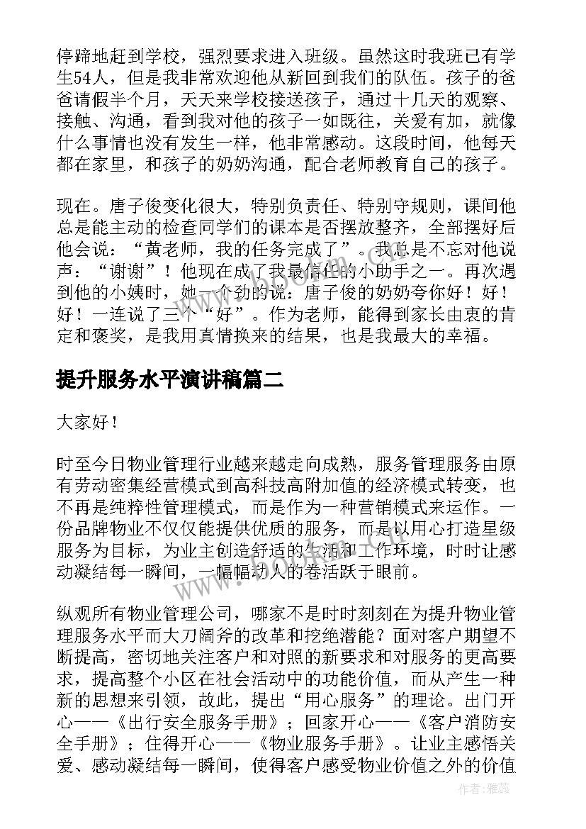 2023年提升服务水平演讲稿(大全10篇)