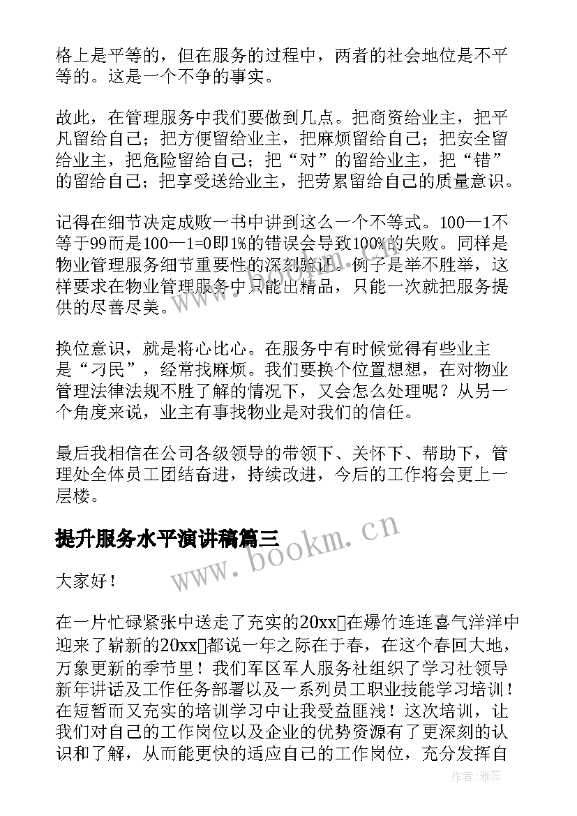 2023年提升服务水平演讲稿(大全10篇)