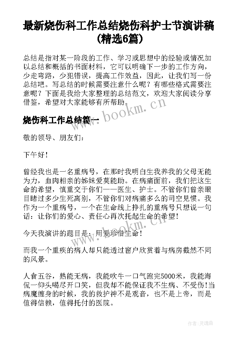 最新烧伤科工作总结 烧伤科护士节演讲稿(精选6篇)