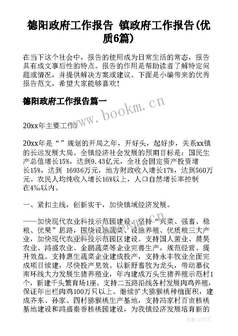 德阳政府工作报告 镇政府工作报告(优质6篇)