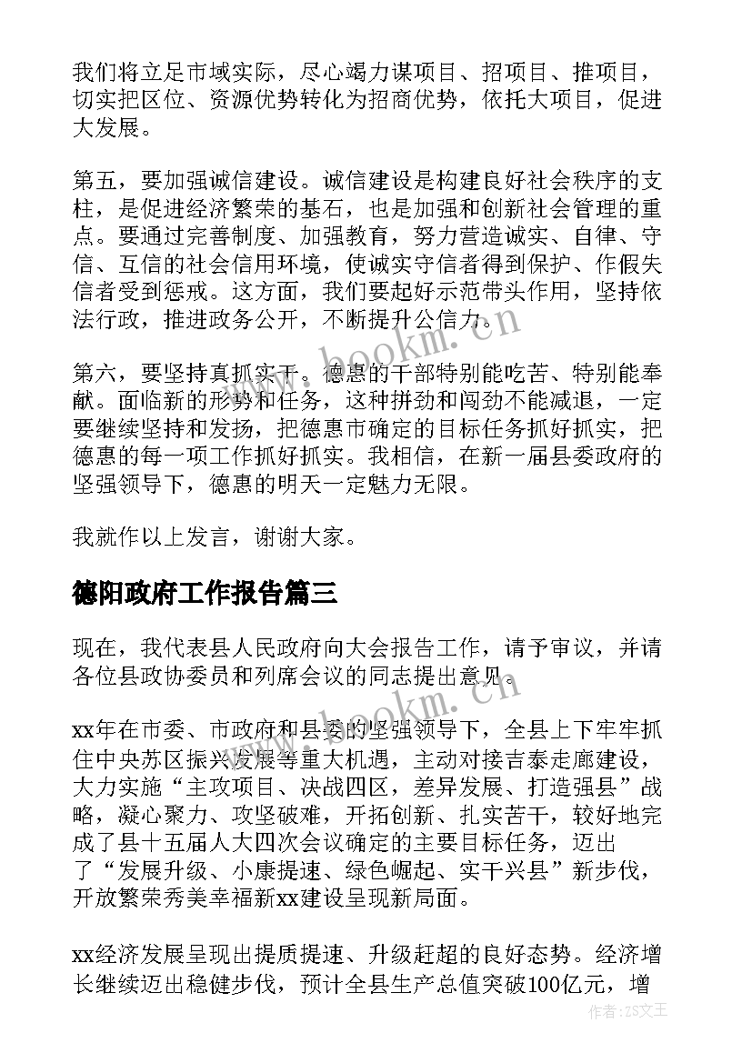 德阳政府工作报告 镇政府工作报告(优质6篇)