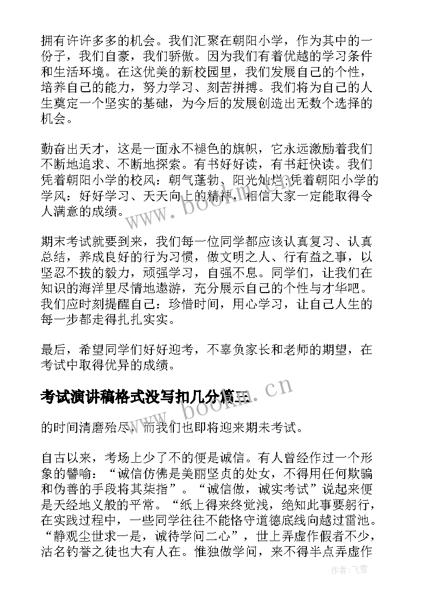 2023年考试演讲稿格式没写扣几分 考试的演讲稿(实用8篇)