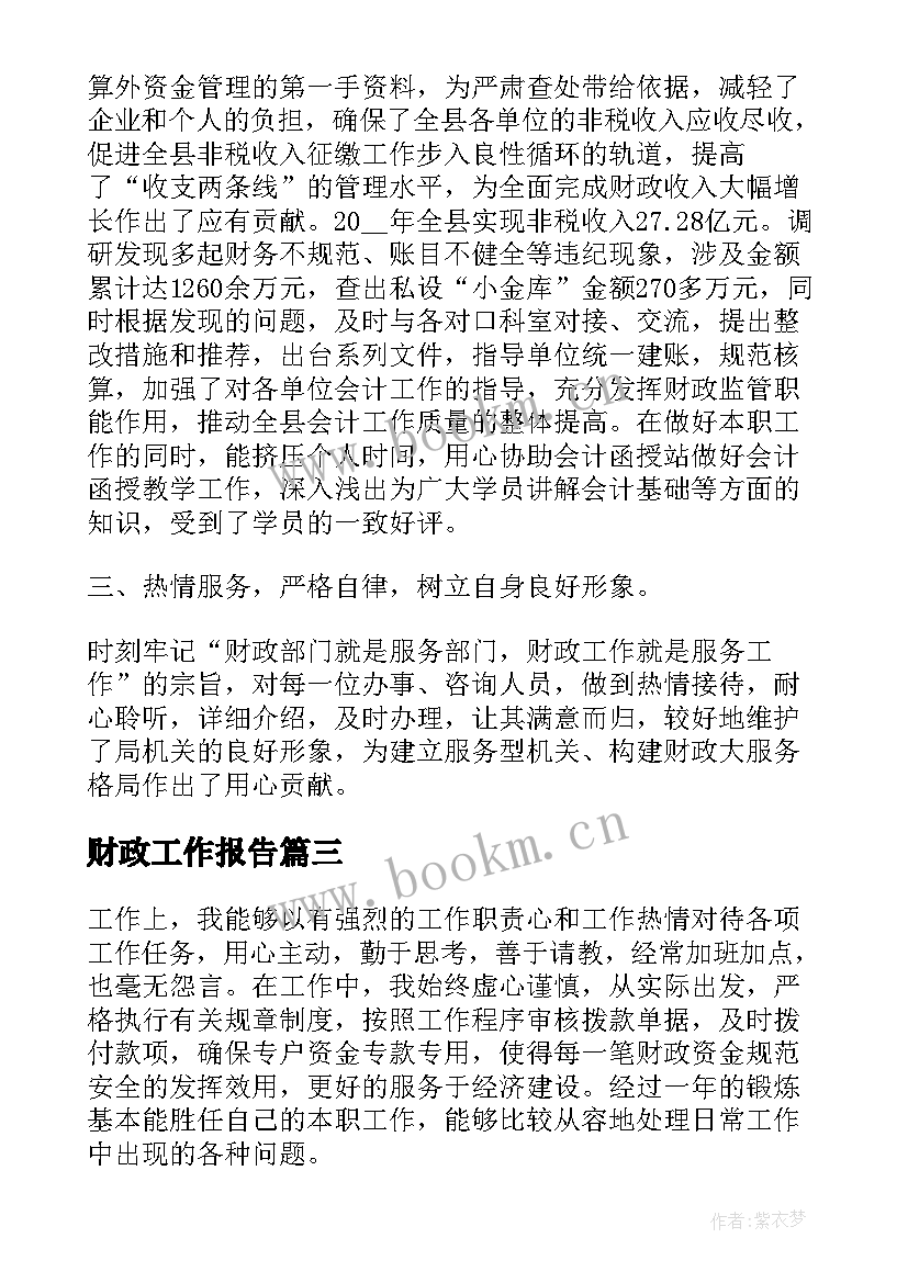 最新财政工作报告(实用10篇)