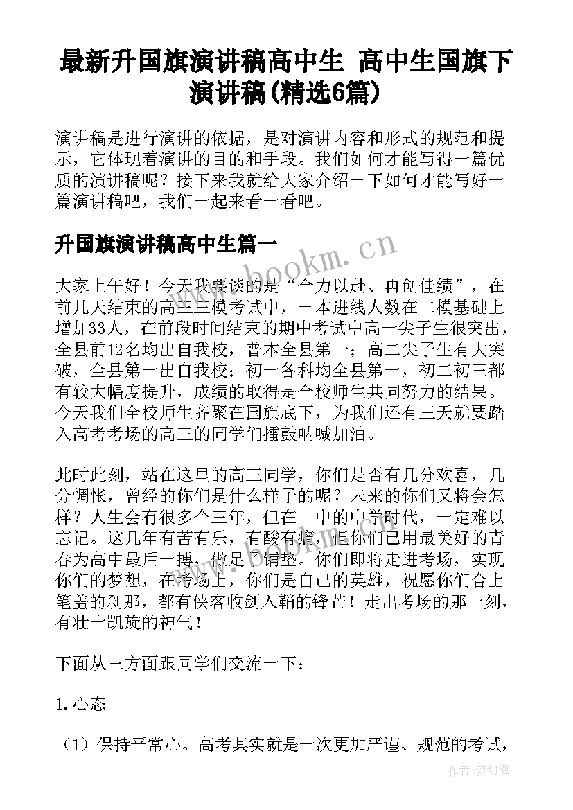 最新升国旗演讲稿高中生 高中生国旗下演讲稿(精选6篇)