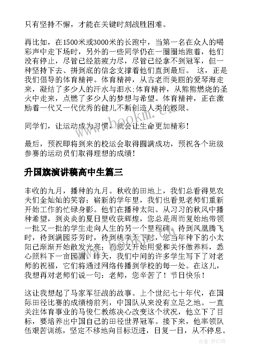 最新升国旗演讲稿高中生 高中生国旗下演讲稿(精选6篇)