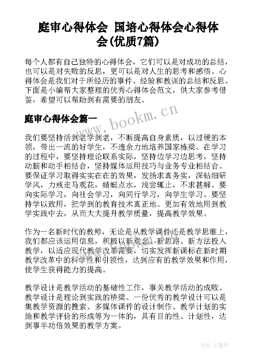 庭审心得体会 国培心得体会心得体会(优质7篇)