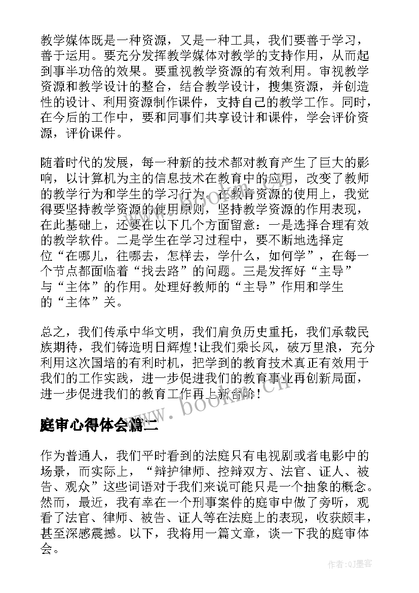 庭审心得体会 国培心得体会心得体会(优质7篇)