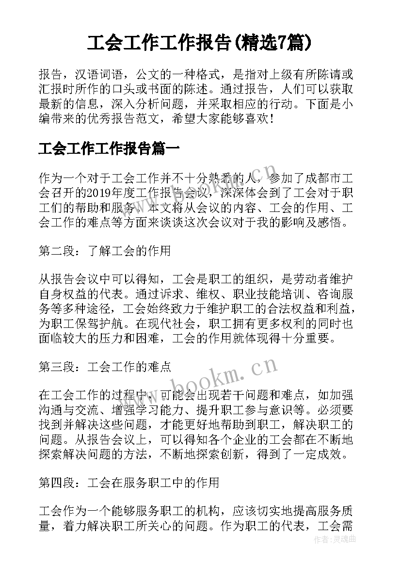 工会工作工作报告(精选7篇)