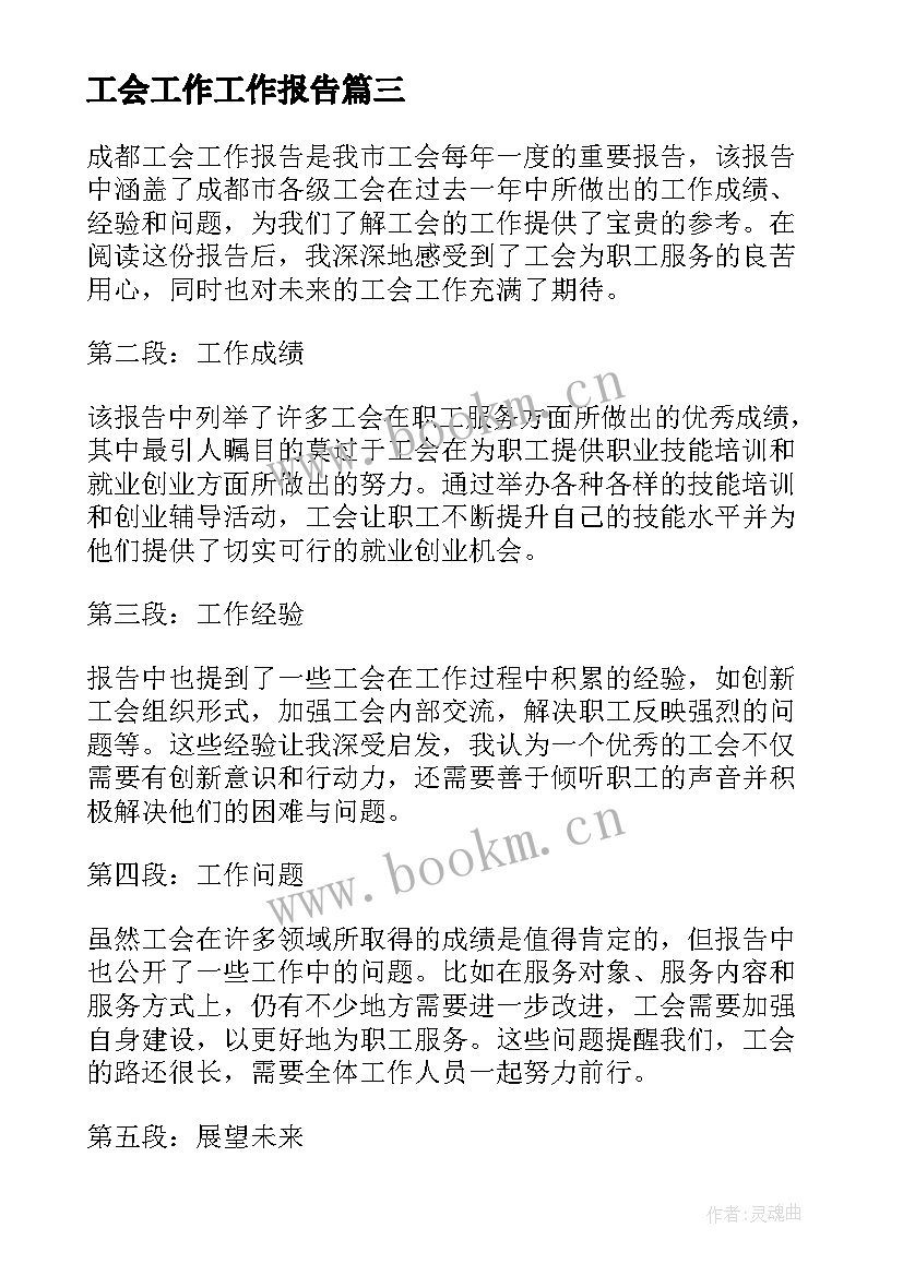 工会工作工作报告(精选7篇)