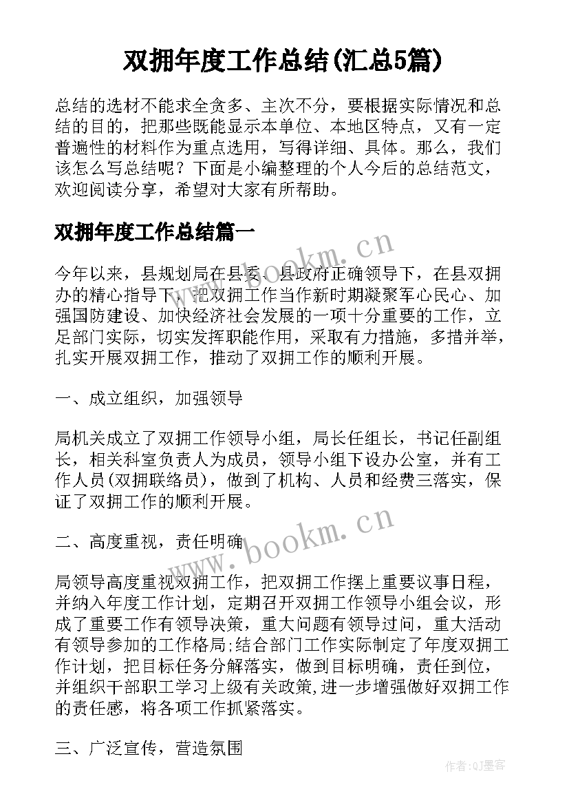 双拥年度工作总结(汇总5篇)