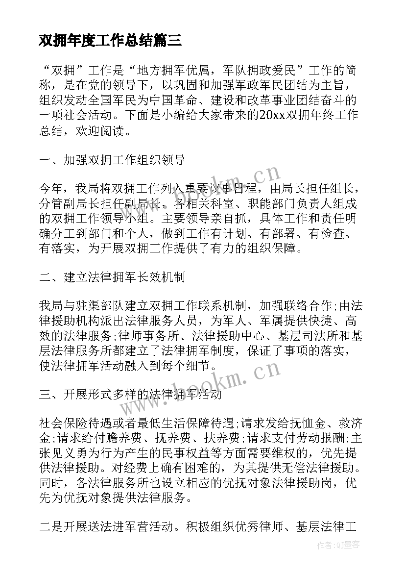 双拥年度工作总结(汇总5篇)