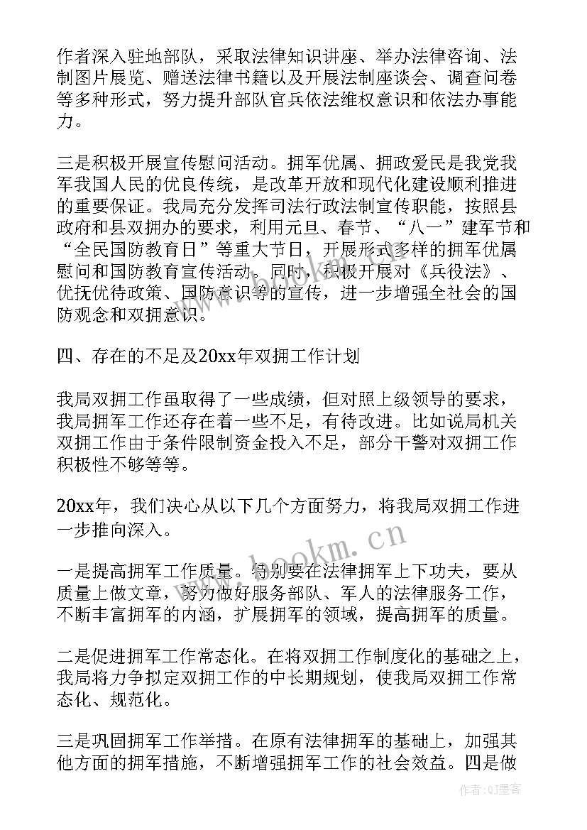 双拥年度工作总结(汇总5篇)