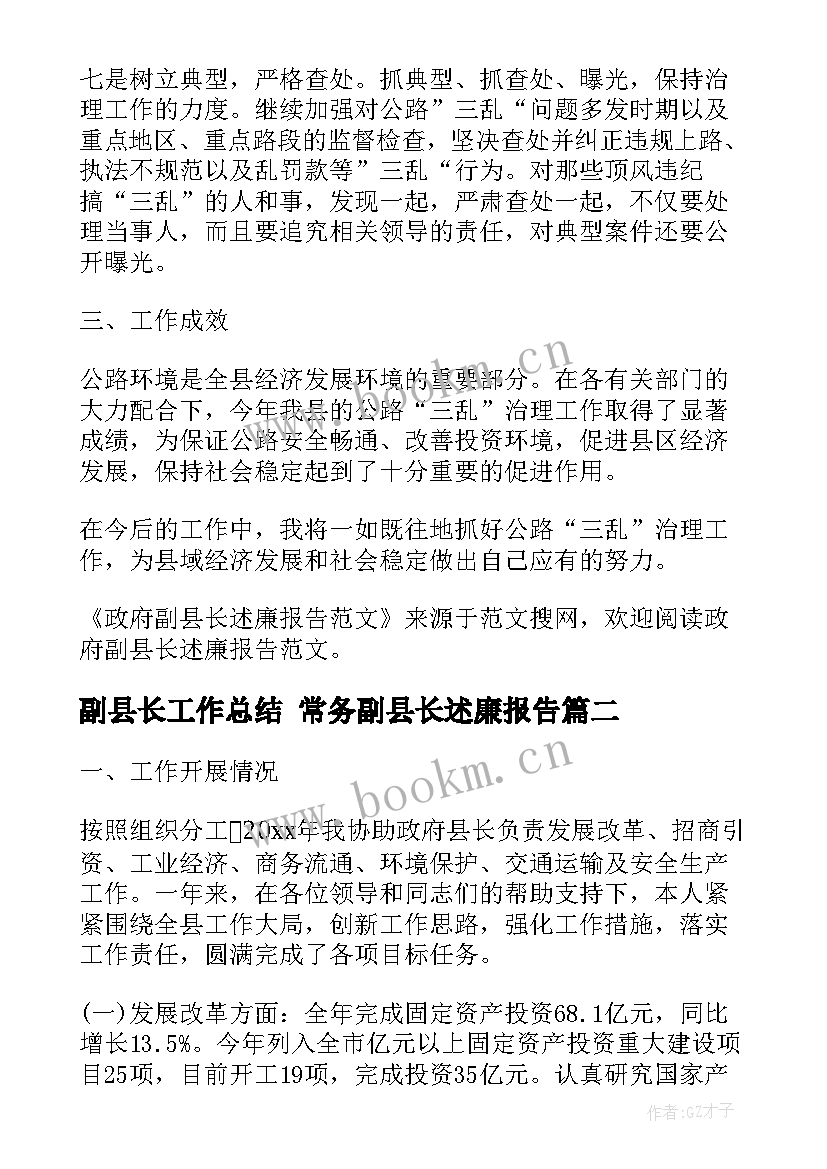 最新副县长工作总结 常务副县长述廉报告(实用9篇)