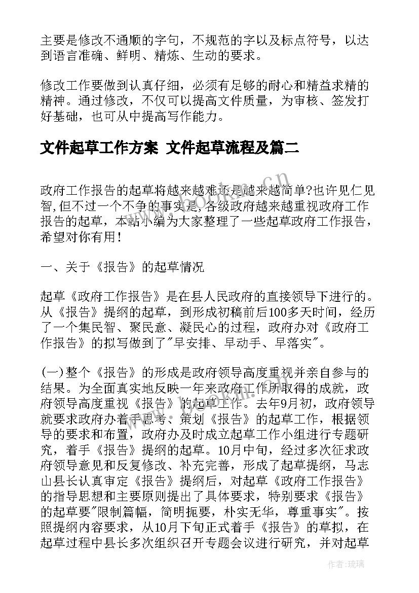 最新文件起草工作方案 文件起草流程及(优秀5篇)