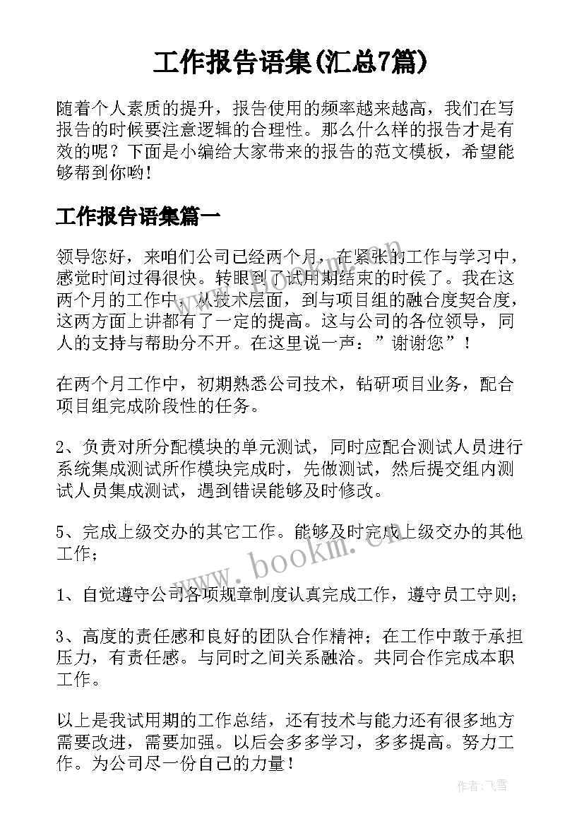 工作报告语集(汇总7篇)