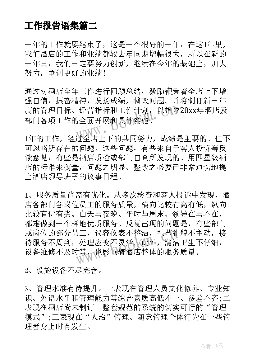 工作报告语集(汇总7篇)