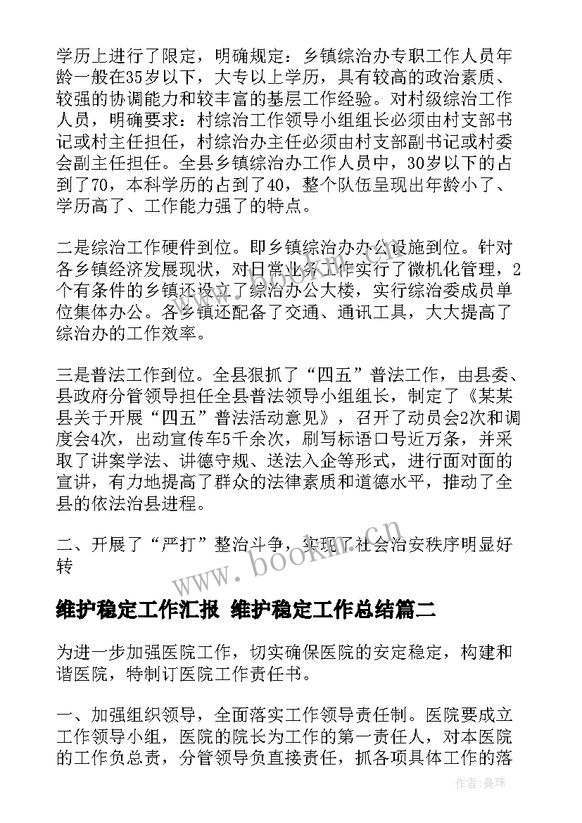 最新维护稳定工作汇报 维护稳定工作总结(实用5篇)