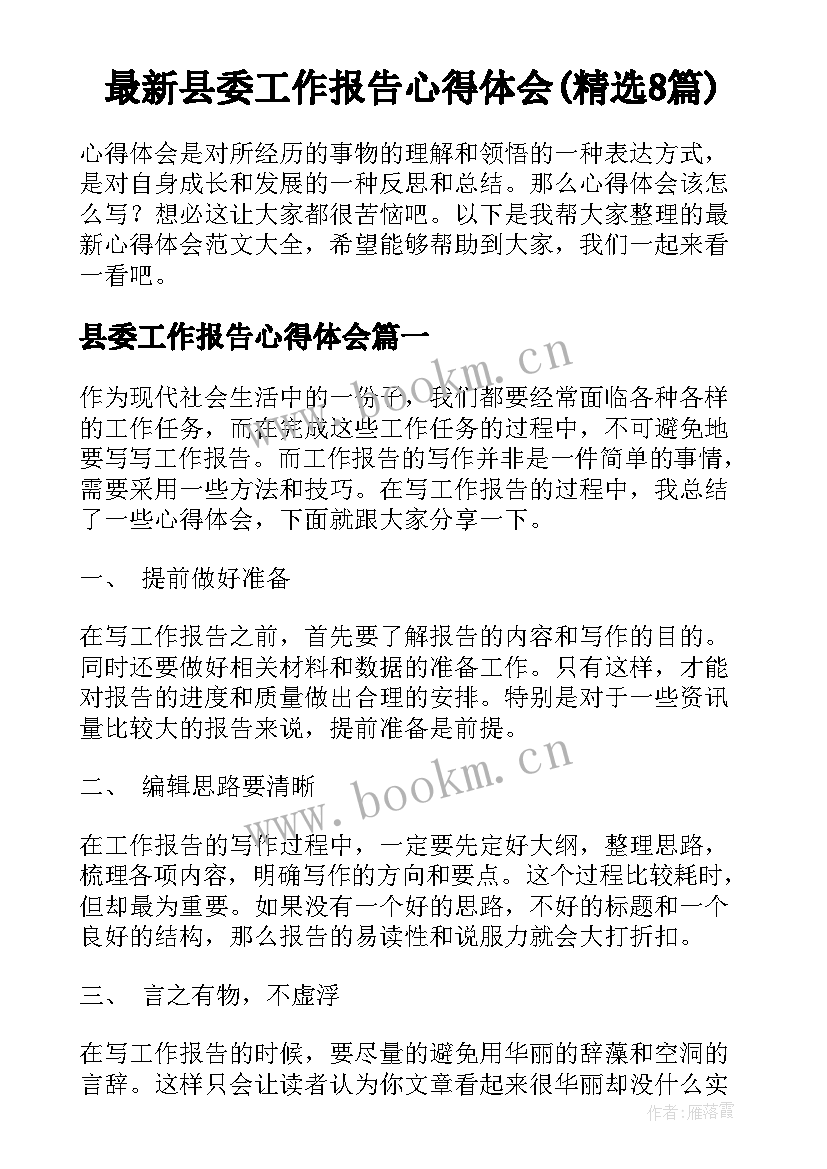 最新县委工作报告心得体会(精选8篇)