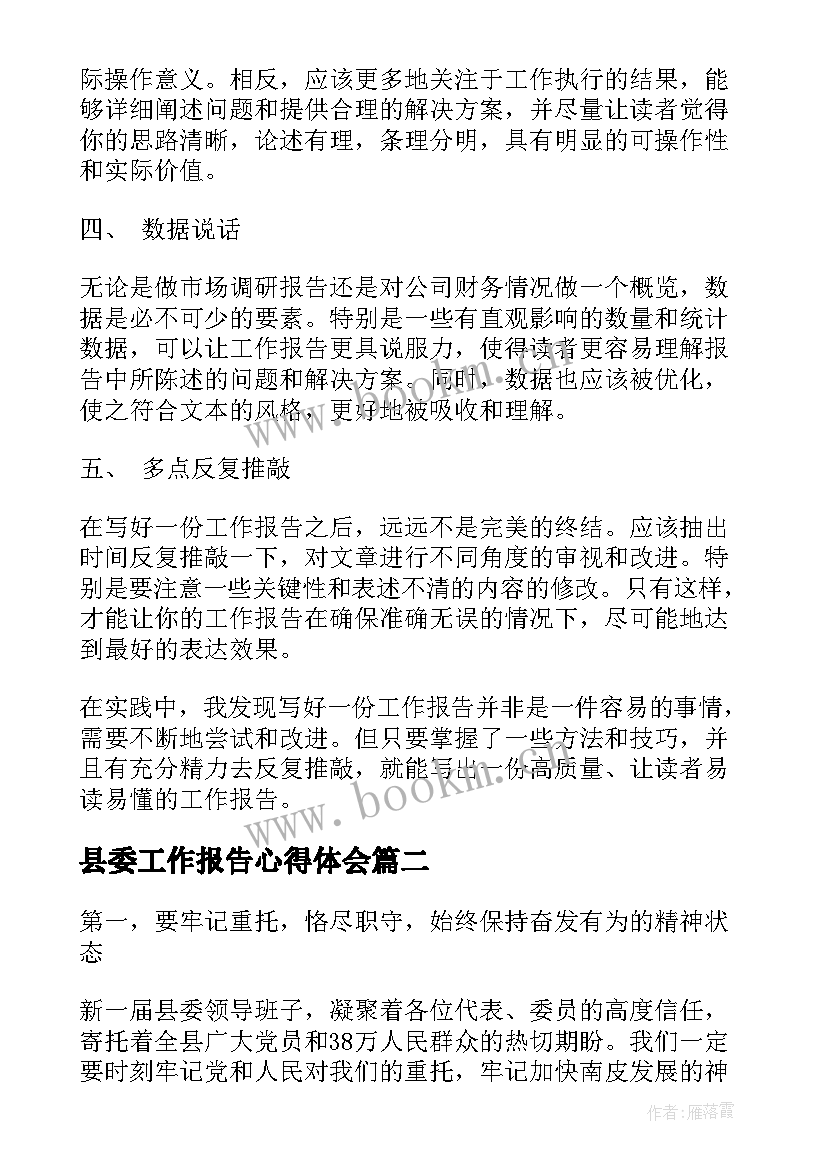 最新县委工作报告心得体会(精选8篇)