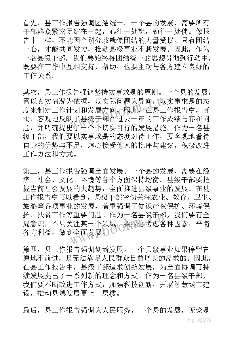 最新县委工作报告心得体会(精选8篇)