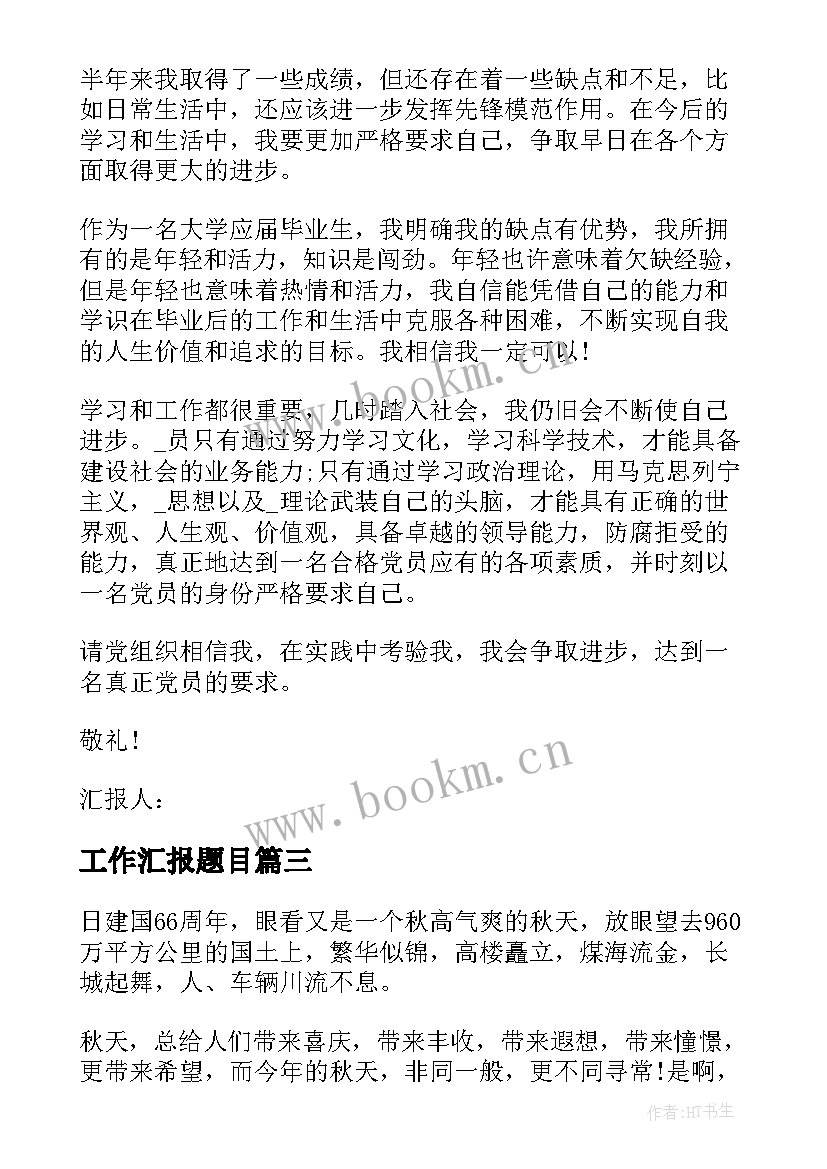 工作汇报题目 思想汇报带题目(精选10篇)