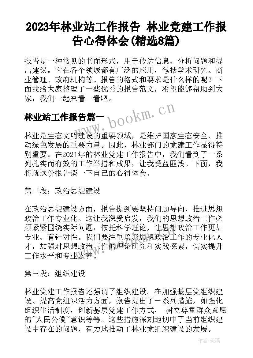 2023年林业站工作报告 林业党建工作报告心得体会(精选8篇)