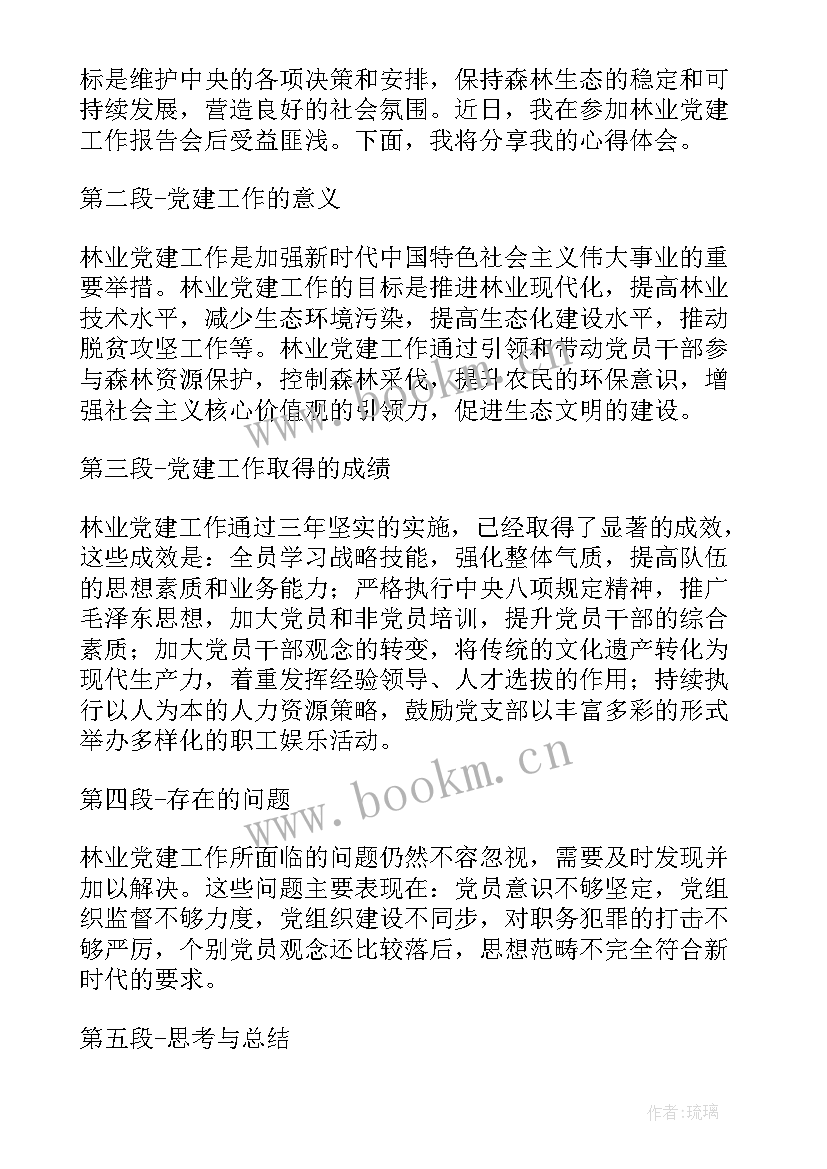 2023年林业站工作报告 林业党建工作报告心得体会(精选8篇)