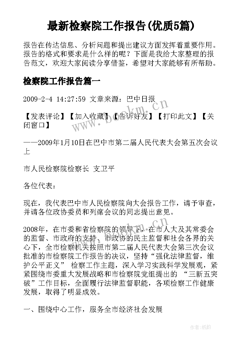 最新检察院工作报告(优质5篇)