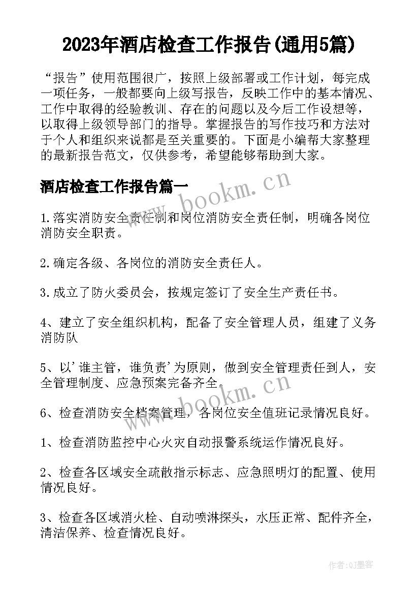 2023年酒店检查工作报告(通用5篇)