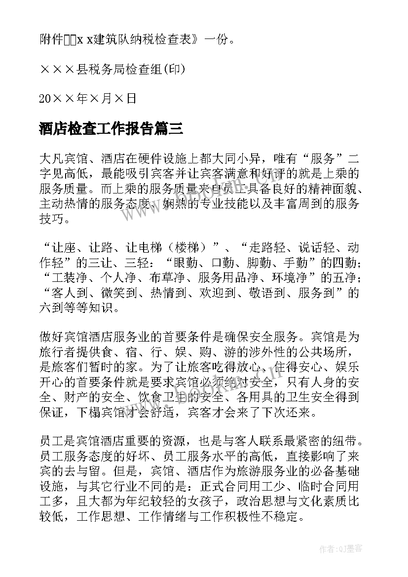 2023年酒店检查工作报告(通用5篇)