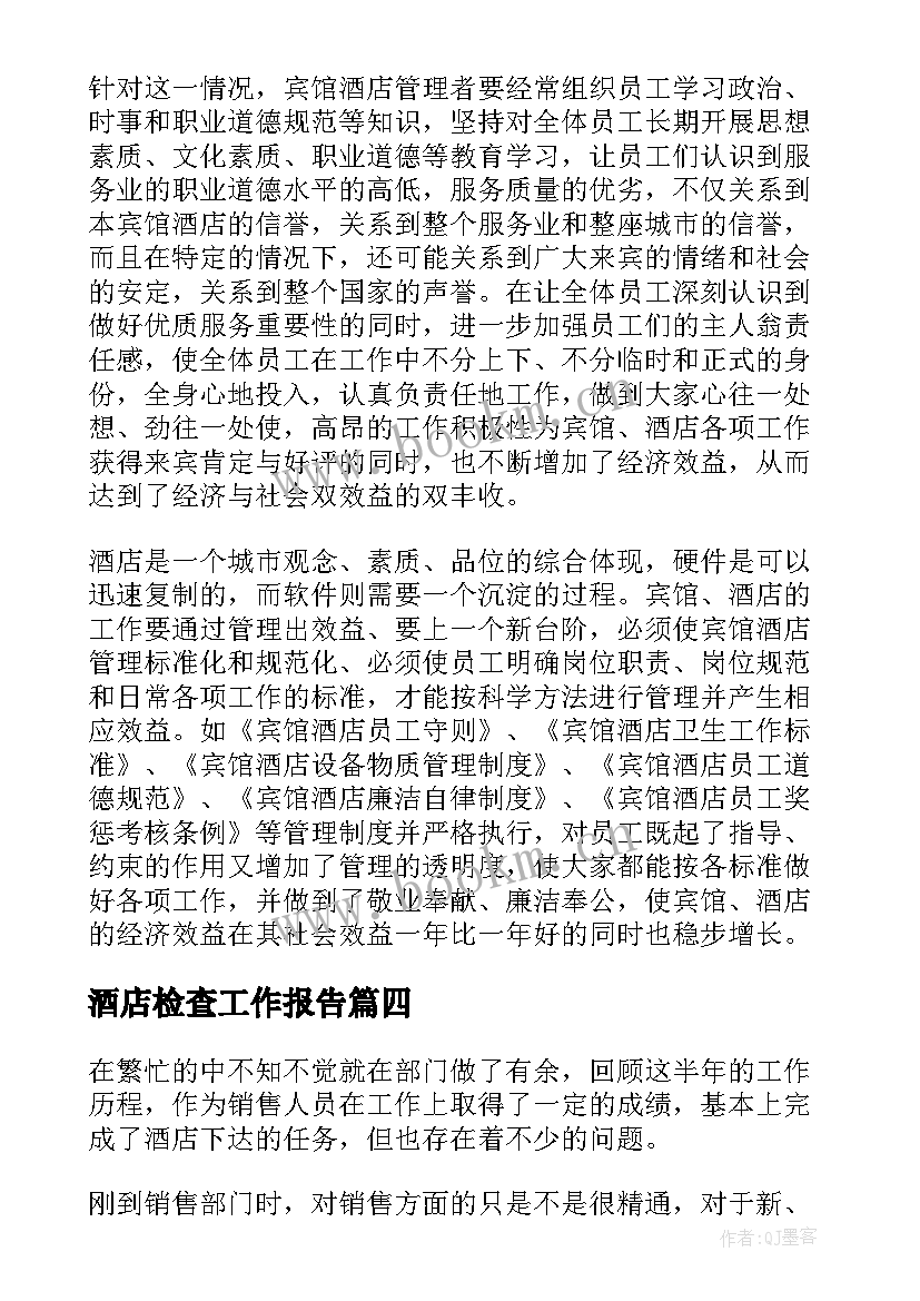 2023年酒店检查工作报告(通用5篇)