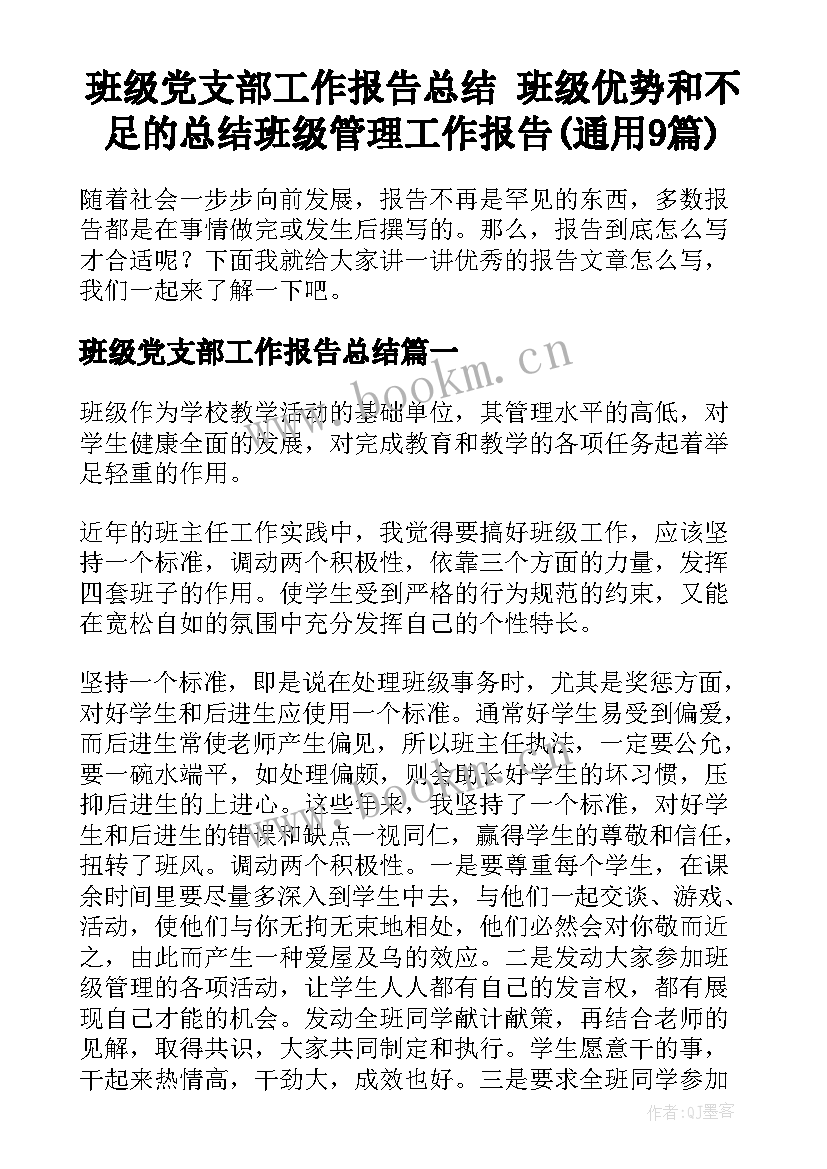 班级党支部工作报告总结 班级优势和不足的总结班级管理工作报告(通用9篇)