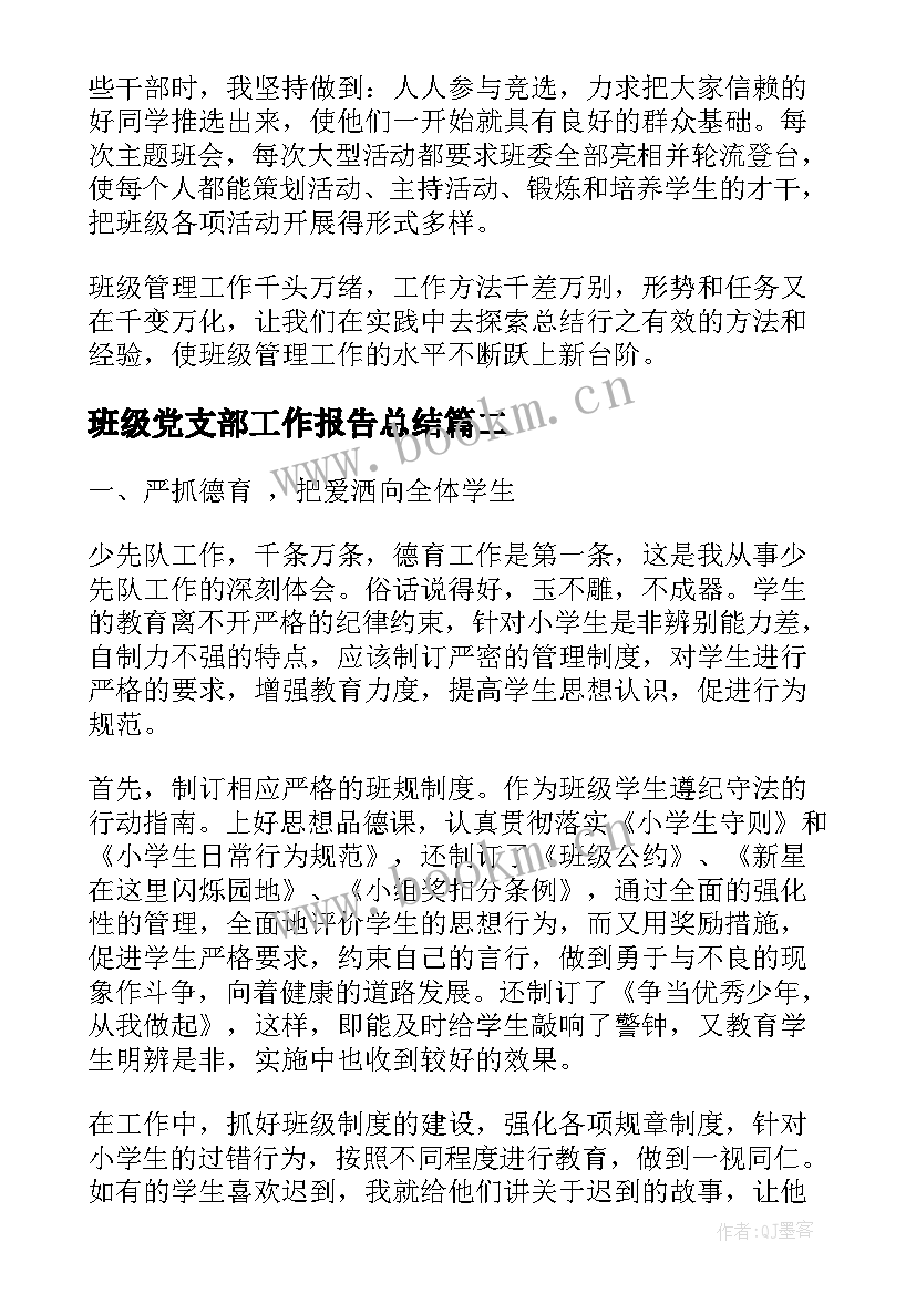 班级党支部工作报告总结 班级优势和不足的总结班级管理工作报告(通用9篇)