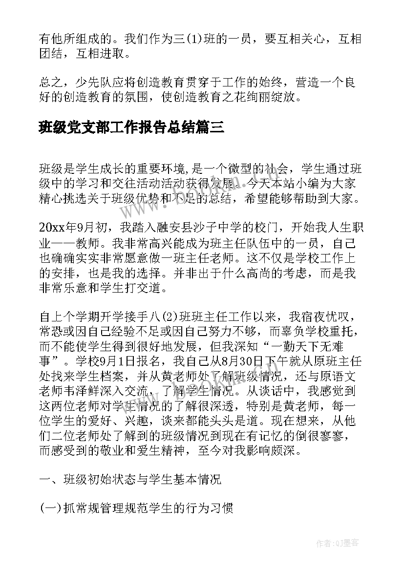 班级党支部工作报告总结 班级优势和不足的总结班级管理工作报告(通用9篇)