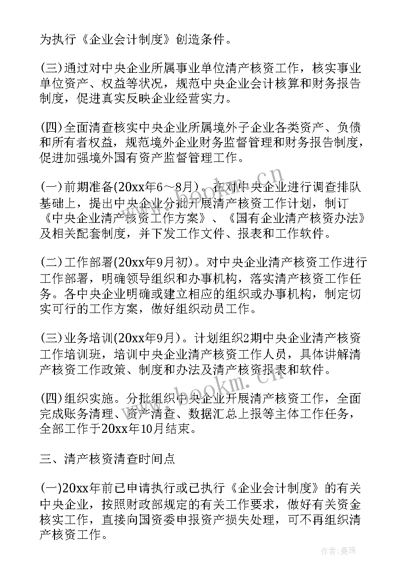 2023年开年工作总结会 中央企业清产核资工作报告(大全5篇)