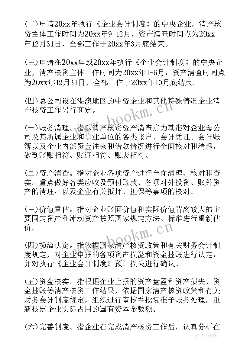 2023年开年工作总结会 中央企业清产核资工作报告(大全5篇)