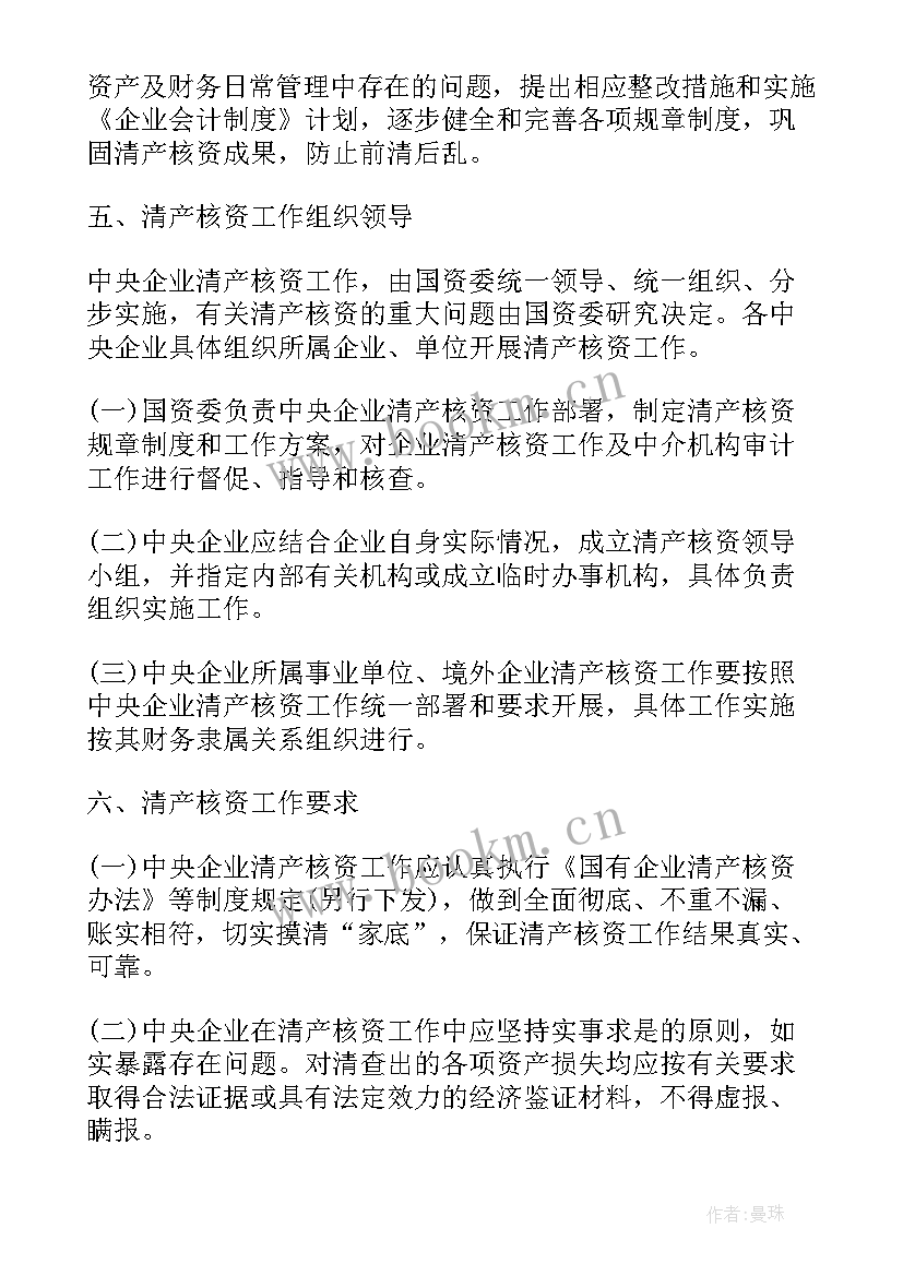 2023年开年工作总结会 中央企业清产核资工作报告(大全5篇)