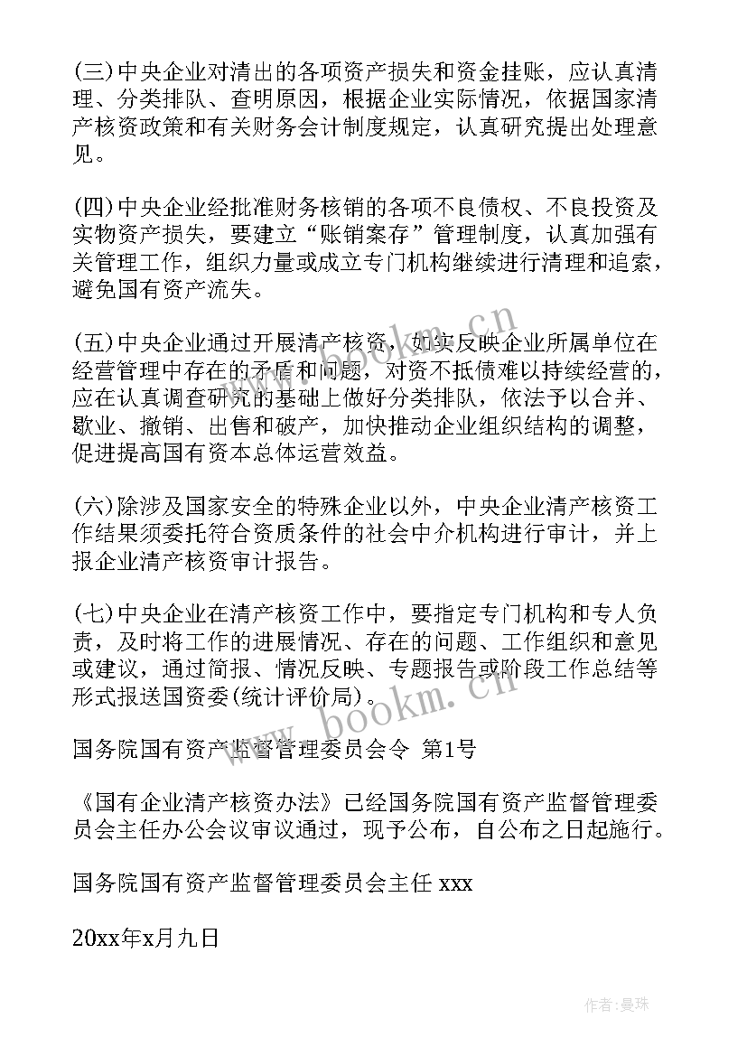 2023年开年工作总结会 中央企业清产核资工作报告(大全5篇)