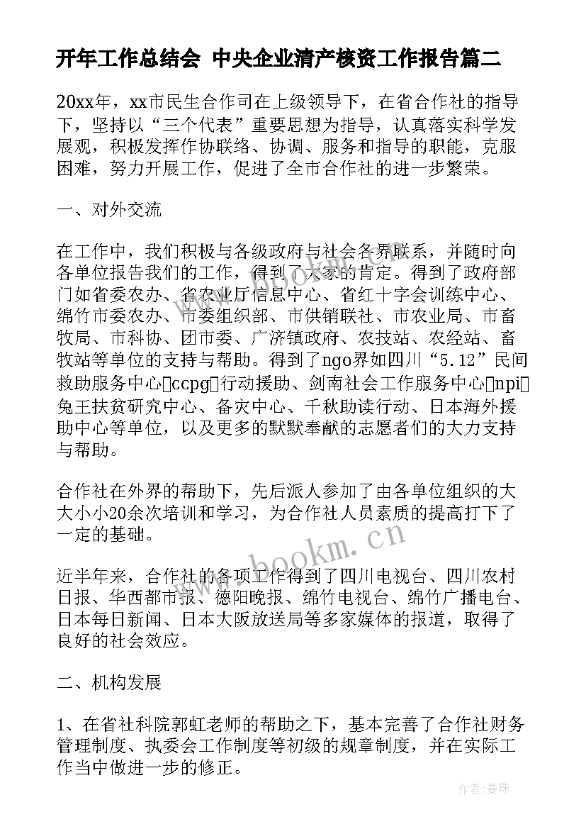 2023年开年工作总结会 中央企业清产核资工作报告(大全5篇)