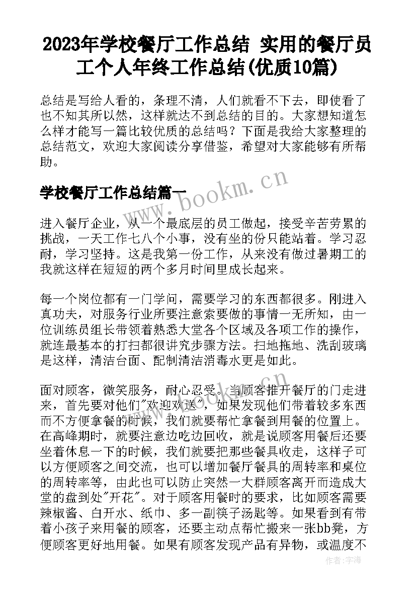 2023年学校餐厅工作总结 实用的餐厅员工个人年终工作总结(优质10篇)