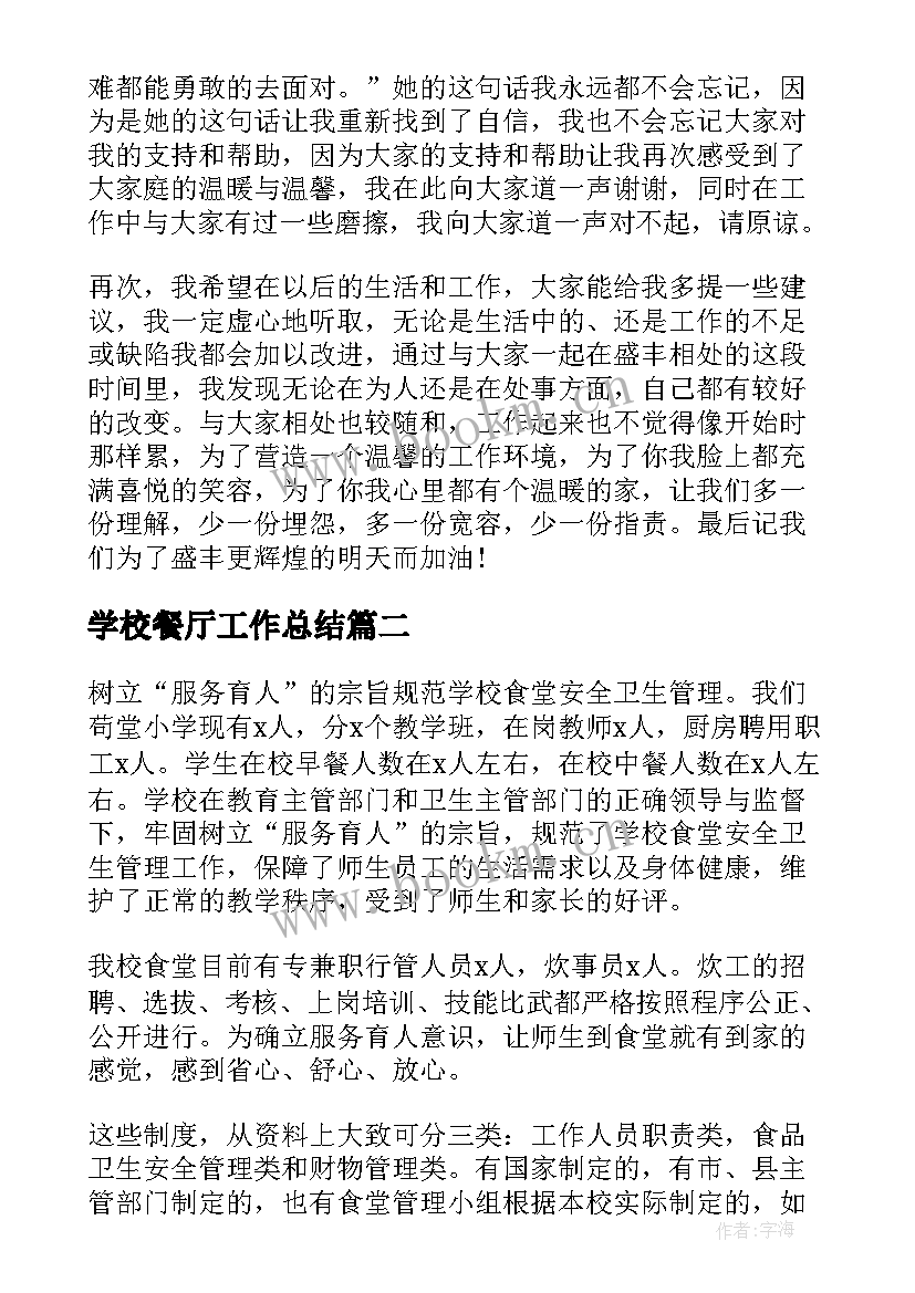 2023年学校餐厅工作总结 实用的餐厅员工个人年终工作总结(优质10篇)