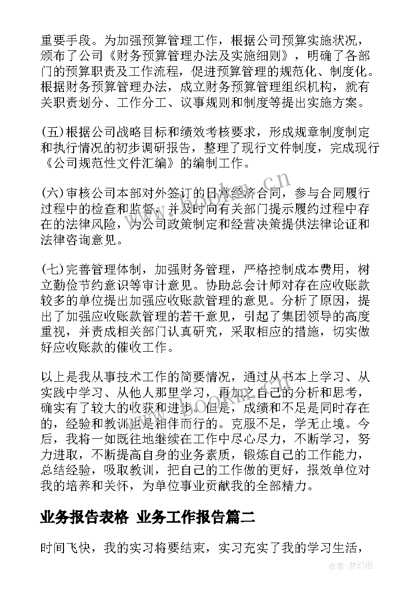 业务报告表格 业务工作报告(优秀9篇)