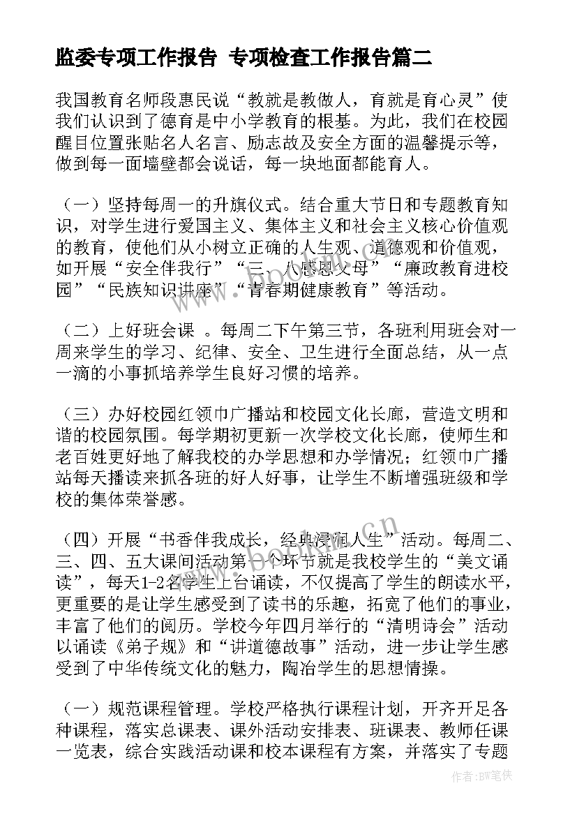 监委专项工作报告 专项检查工作报告(大全6篇)