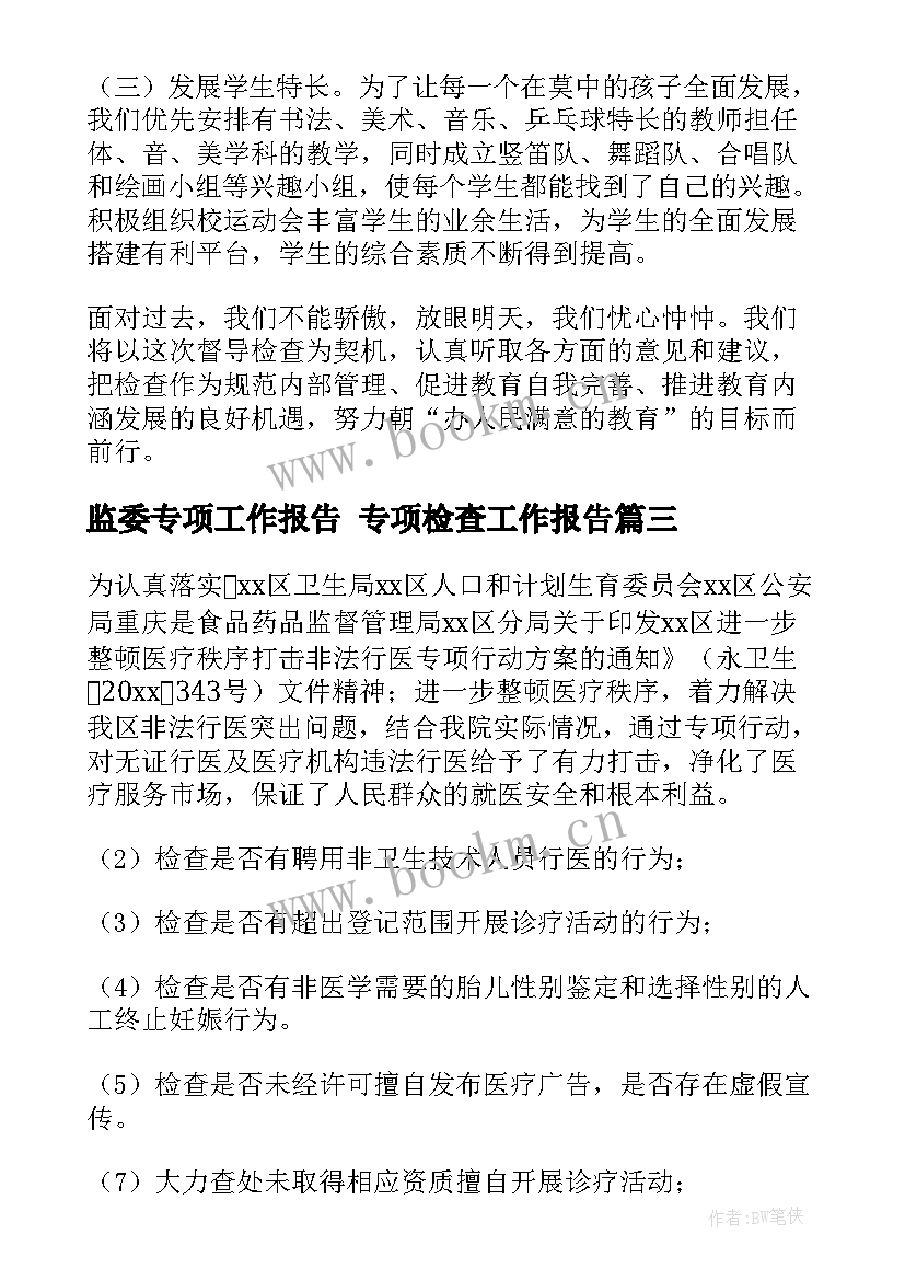 监委专项工作报告 专项检查工作报告(大全6篇)