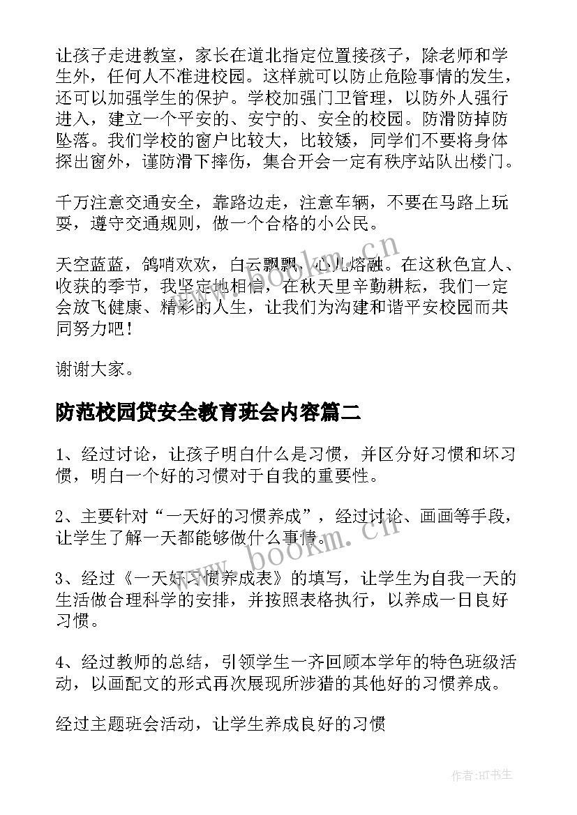 最新防范校园贷安全教育班会内容 校园班会主持词(精选7篇)