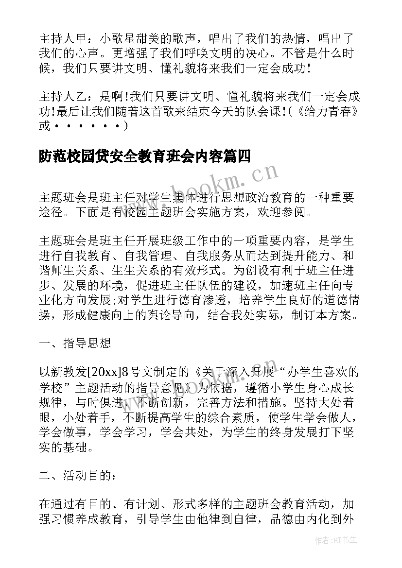 最新防范校园贷安全教育班会内容 校园班会主持词(精选7篇)